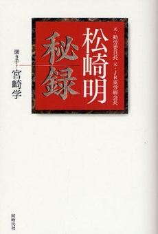 良書網 松崎明秘録 出版社: 同時代社 Code/ISBN: 9784886836243