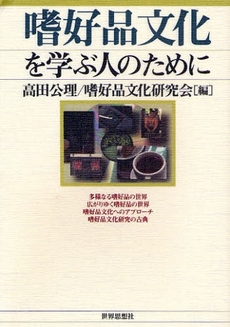 良書網 嗜好品文化を学ぶ人のために 出版社: 関西社会学会 Code/ISBN: 9784790713296