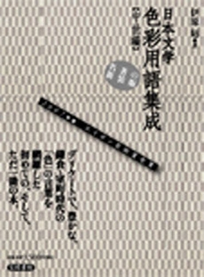 良書網 日本文学色彩用語集成　中世編 出版社: 笠間書院 Code/ISBN: 9784305400604