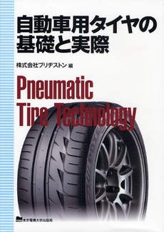 良書網 自動車用タイヤの基礎と実際 出版社: 東京電機大学出版局 Code/ISBN: 9784501417109