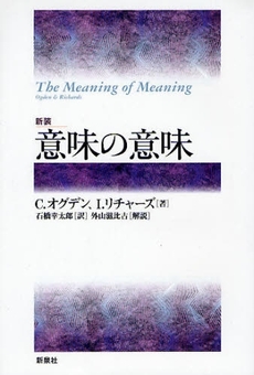 良書網 意味の意味 出版社: 野草社 Code/ISBN: 9784787708090