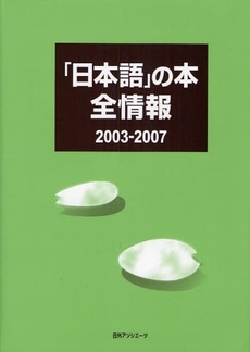 「日本語」の本全情報　２００３－２００７