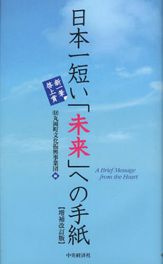 良書網 日本一短い「未来」への手紙 出版社: ｻﾝﾏｰｸ出版 Code/ISBN: 9784763198303