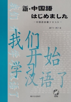 良書網 新・中国語はじめました 出版社: 駿河台出版社 Code/ISBN: 9784411030399