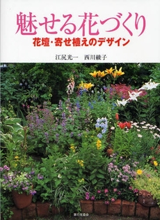 良書網 魅せる花づくり 出版社: 家の光協会 Code/ISBN: 9784259562090
