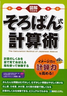 良書網 図解でわかるそろばん式計算術 出版社: 秀和システム Code/ISBN: 9784798019451
