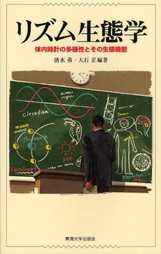 良書網 リズム生態学 出版社: 東海大学出版会 Code/ISBN: 9784486017806