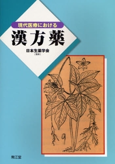 良書網 現代医療における漢方薬 出版社: 南江堂 Code/ISBN: 9784524402410
