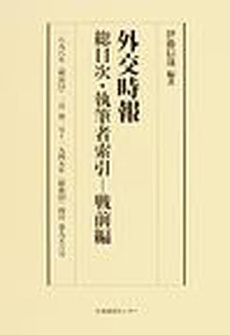 良書網 外交時報総目次・執筆者索引 出版社: 日本図書センター Code/ISBN: 9784284201063