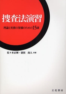 良書網 捜査法演習 出版社: 立花書房 Code/ISBN: 9784803743104