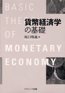 良書網 貨幣経済学の基礎 出版社: ﾅｶﾆｼﾔ出版 Code/ISBN: 9784779502415