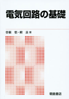 良書網 電気回路の基礎 出版社: 電気書院 Code/ISBN: 9784485300367