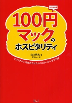 良書網 １００円マックのホスピタリティ 出版社: ｴﾌｼﾞｰ武蔵 Code/ISBN: 9784901032926