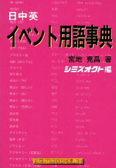 良書網 日中英イベント用語事典 出版社: 円津喜屋 Code/ISBN: 9784990079987