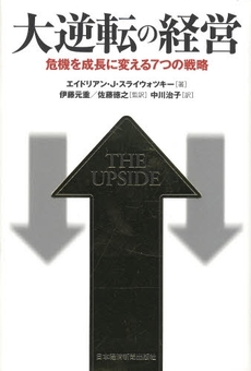 良書網 大逆転の経営 出版社: 日本経済新聞出版社 Code/ISBN: 9784532313975