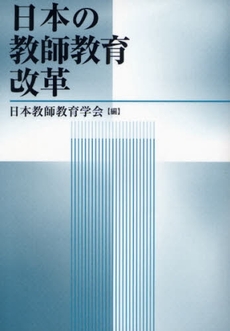 良書網 日本の教師教育改革 出版社: 学事出版(印刷) Code/ISBN: 9784761916008