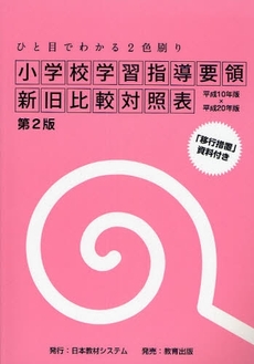 良書網 小学校学習指導要領新旧比較対照表 出版社: 日本教材ｼｽﾃﾑ Code/ISBN: 9784316802558