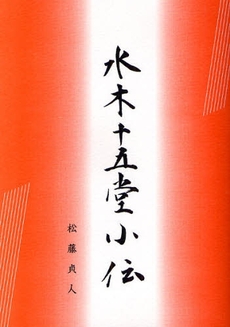 良書網 水木十五堂小伝 出版社: ブリュッケ Code/ISBN: 9784434117206