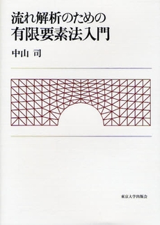 良書網 流れ解析のための有限要素法入門 出版社: 東京大学出版会 Code/ISBN: 9784130628167