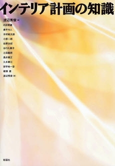 良書網 インテリア計画の知識 出版社: 彰国社 Code/ISBN: 9784395008742