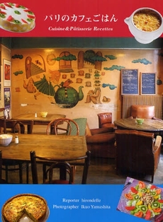 良書網 パリのカフェごはん 出版社: ｱｯﾌﾟｵﾝ Code/ISBN: 9784072611203