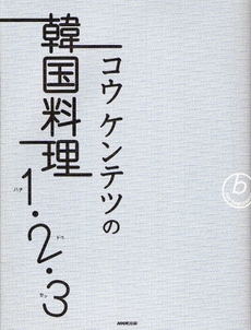 良書網 コウケンテツの韓国料理１・２・３ 出版社: 日本放送出版協会 Code/ISBN: 9784140332542