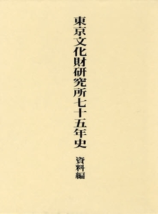 良書網 東京文化財研究所七十五年史　資料編 出版社: 中央公論美術出版 Code/ISBN: 9784805505731