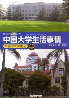 良書網 中国大学生活事情 出版社: 郁文堂 Code/ISBN: 9784261018431