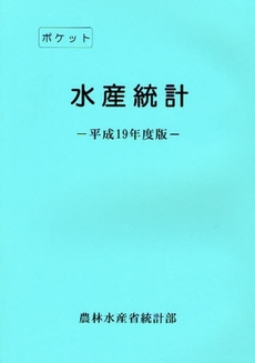 良書網 ポケット水産統計　平成１９年度版 出版社: 日本林業協会 Code/ISBN: 9784541035677