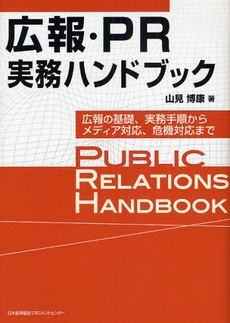 良書網 広報・ＰＲ実務ハンドブック 出版社: 日本能率協会ﾏﾈｼﾞﾒﾝ Code/ISBN: 9784820744979