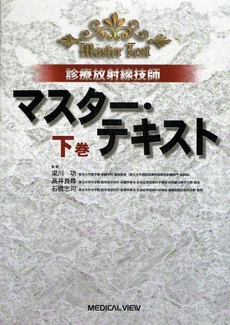 良書網 診療放射線技師マスター・テキスト　下巻 出版社: 日本医師会 Code/ISBN: 9784758306867