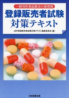 良書網 登録販売者試験対策テキスト 出版社: 日本医療企画 Code/ISBN: 9784890417995