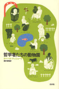 良書網 哲学者たちの動物園 出版社: 白水社 Code/ISBN: 9784560024607
