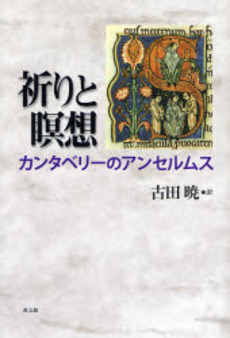 良書網 祈りと瞑想 出版社: 教文館 Code/ISBN: 9784764266629