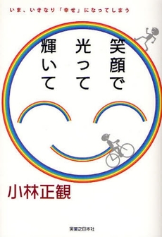 良書網 笑顔で光って輝いて 出版社: 実業之日本社 Code/ISBN: 9784408420042