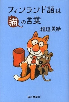 良書網 フィンランド語は猫の言葉 出版社: 猫の言葉社 Code/ISBN: 9784904196007