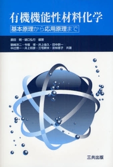 良書網 有機機能性材料化学 出版社: 三共出版 Code/ISBN: 9784782705575