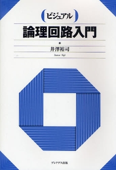 良書網 ビジュアル論理回路入門 出版社: 伊勢新聞社 Code/ISBN: 9784903814131