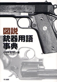 良書網 図説銃器用語事典 出版社: 早川書房 Code/ISBN: 9784152089014