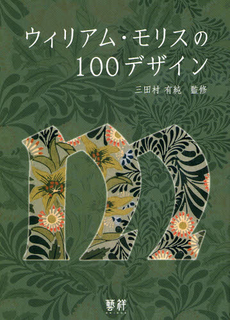 良書網 ウィリアム・モリスの１００デザイン 出版社: 熊本出版文化会館 Code/ISBN: 9784915790348