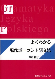 良書網 よくわかる現代ポーランド語文法 出版社: 南雲堂フェニックス Code/ISBN: 9784888964043