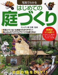良書網 写真でわかるはじめての庭づくり 出版社: 西東社 Code/ISBN: 9784791614073