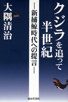 良書網 クジラを追って半世紀 出版社: 成山堂書店 Code/ISBN: 9784425884216