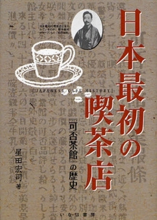 良書網 日本最初の喫茶店 出版社: ブリュッケ Code/ISBN: 9784434117923