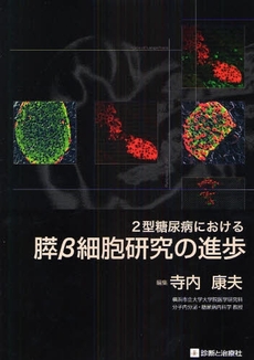 良書網 ２型糖尿病における膵β細胞研究の進歩 出版社: 無藤隆監修 Code/ISBN: 9784787816313