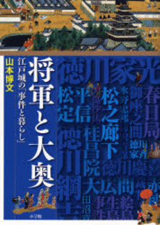 良書網 将軍と大奥 出版社: 小学館 Code/ISBN: 9784096266052