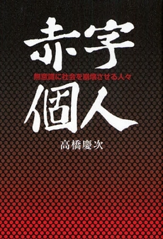 良書網 赤字個人 出版社: 幻冬舎ﾙﾈｯｻﾝｽ Code/ISBN: 9784779003301