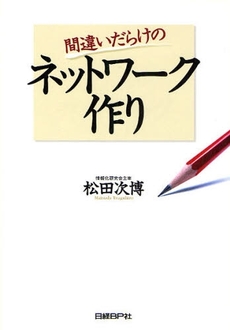 良書網 間違いだらけのネットワーク作り 出版社: 日経ＢＰ社 Code/ISBN: 9784822283575