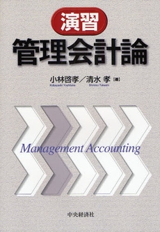 良書網 演習管理会計論 出版社: ﾄｰﾏﾂ編 Code/ISBN: 9784502283901