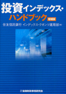 良書網 投資インデックス・ハンドブック 出版社: 金融財政事情研究会 Code/ISBN: 9784322112221